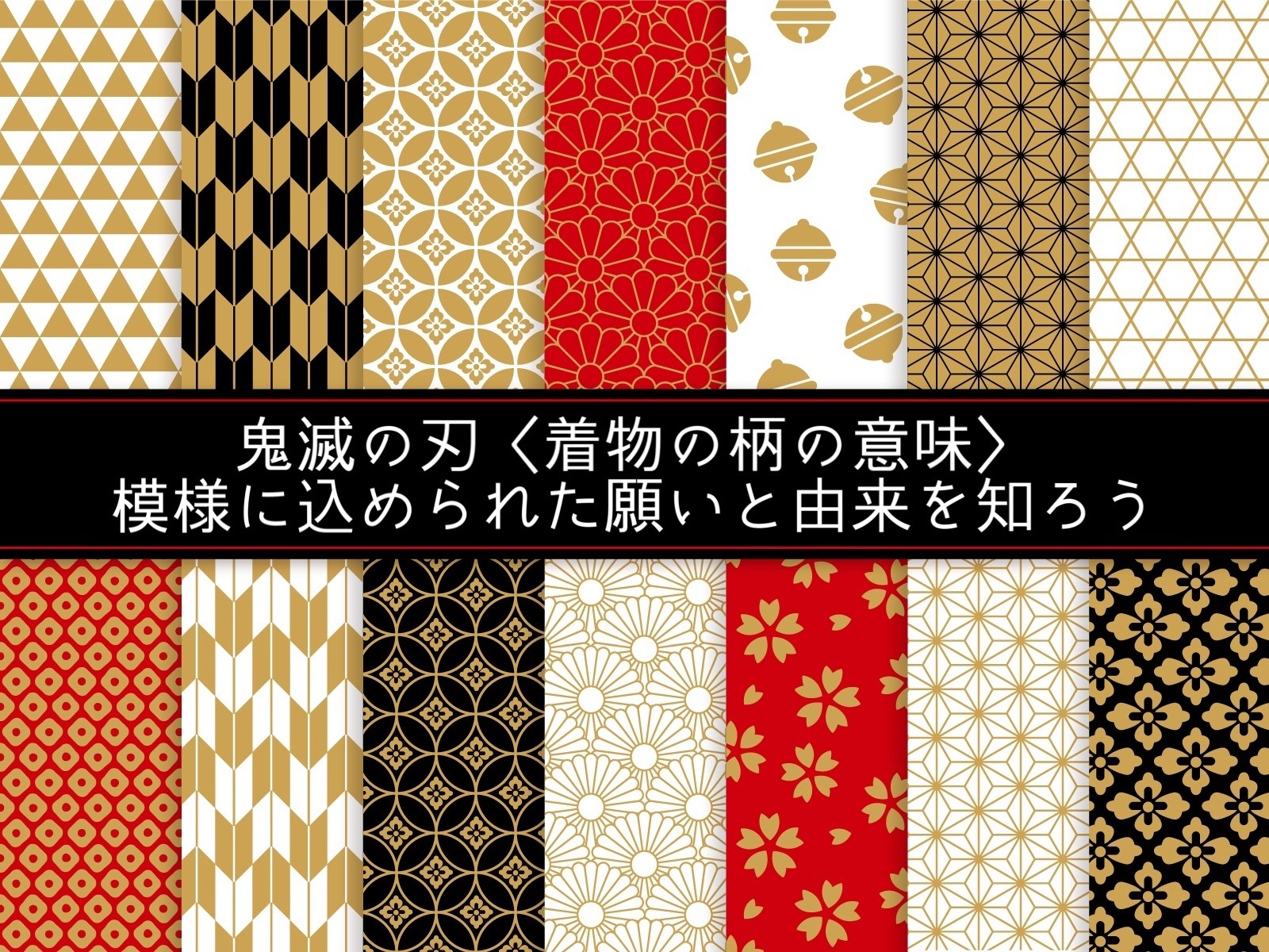 鬼滅の刃 着物の柄の意味 模様にはそれぞれ名前と由来がある ユウミ キモノブログ