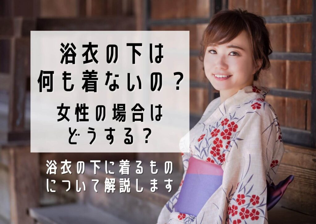 浴衣の下は何も着ないの 女性の場合はどうする 浴衣の下に着るものについて解説します ユウミ キモノブログ