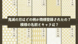 鬼滅の刃 着物の柄の意味 模様にはそれぞれ名前と由来がある ユウミ キモノブログ