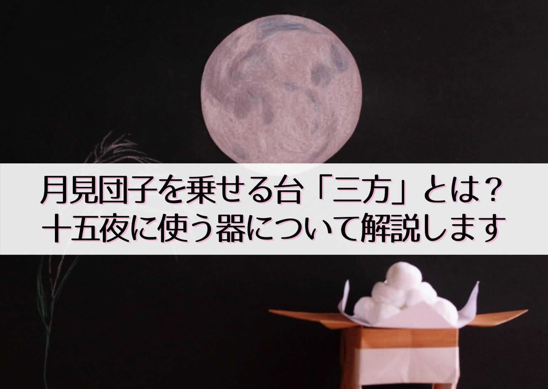 月見団子を乗せる台の名前は 三方 について解説します ユウミ キモノブログ