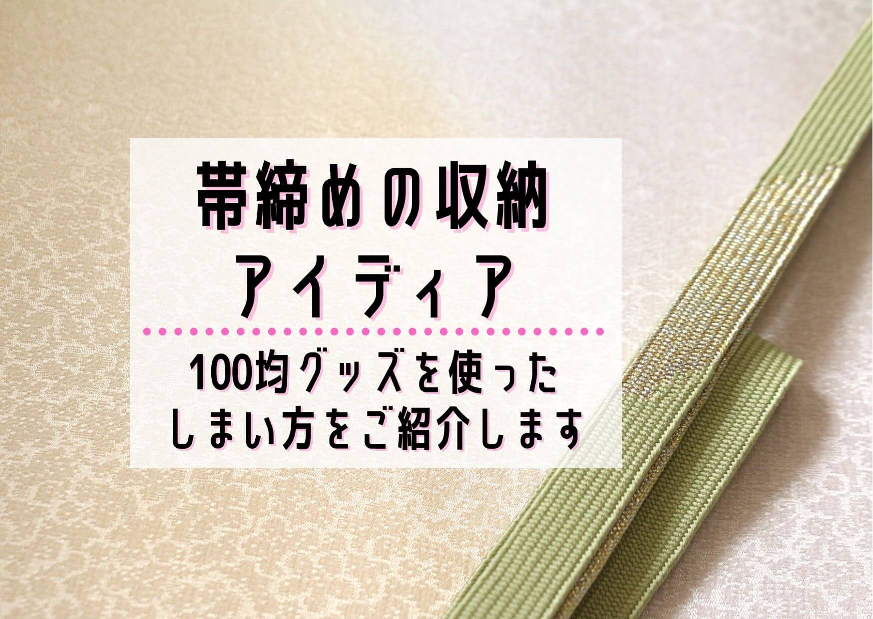 帯締めの収納アイディア 100均グッズを使ったしまい方をご紹介します ユウミ キモノブログ