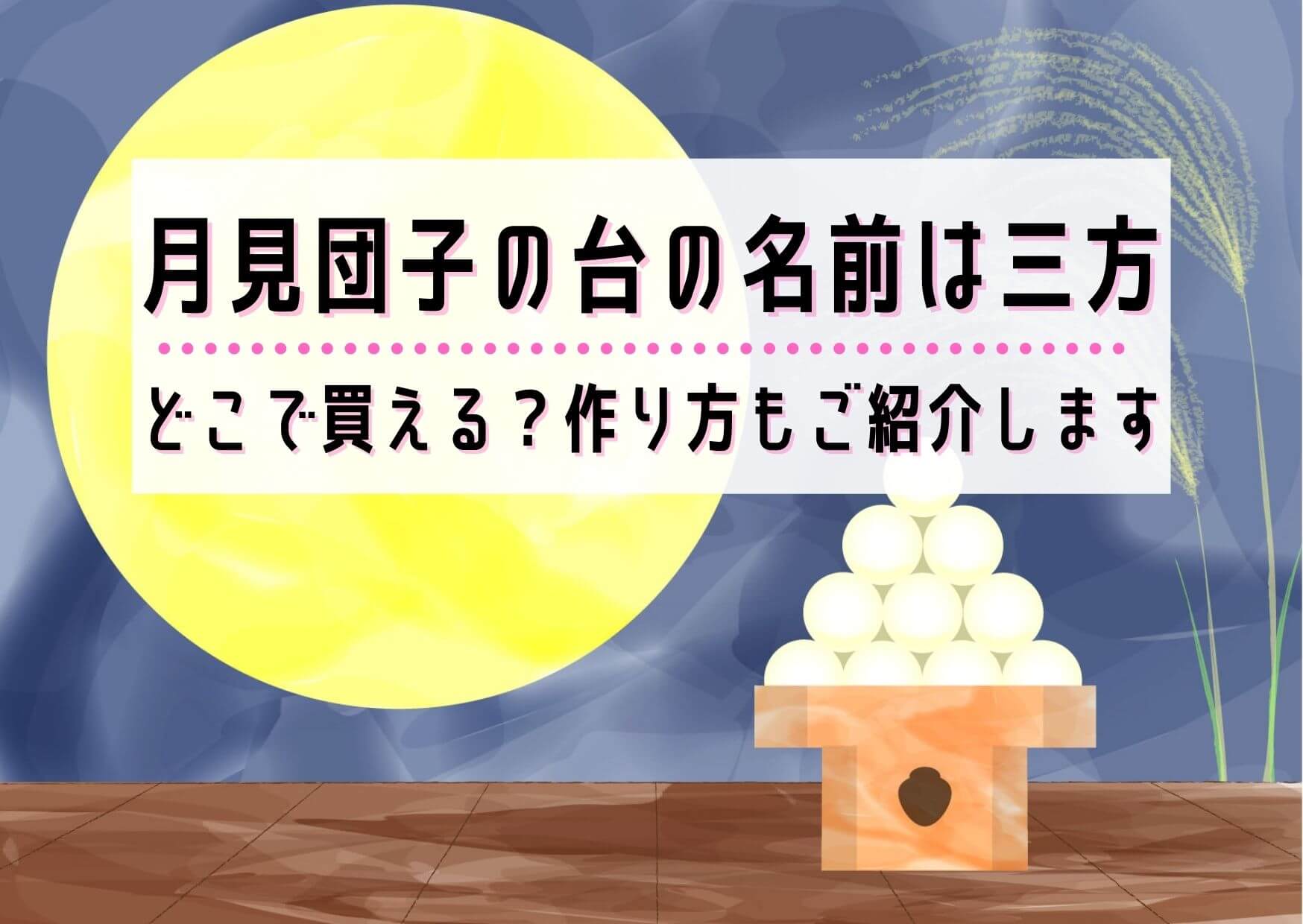 月見団子の台の名前は 三方 どこで買える 作り方もご紹介します ユウミ キモノブログ