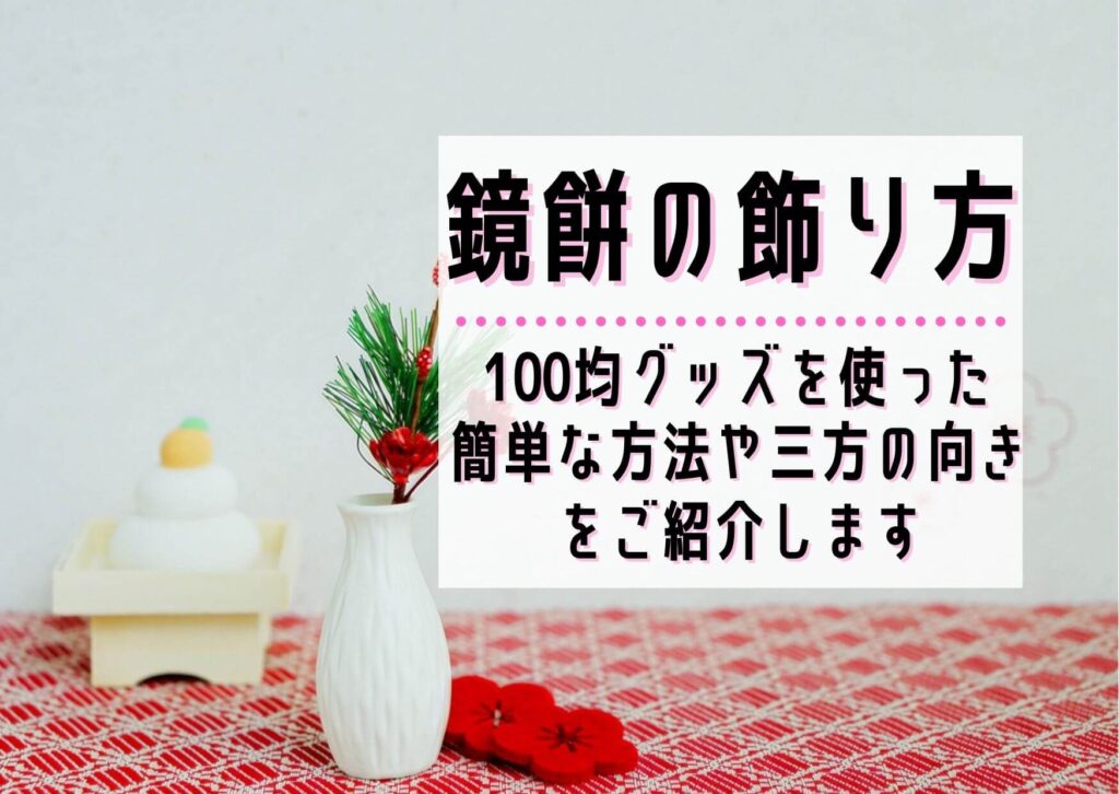 鏡餅の飾り方ー100均グッズを使った簡単な方法や三方の向きをご紹介します ユウミ キモノブログ