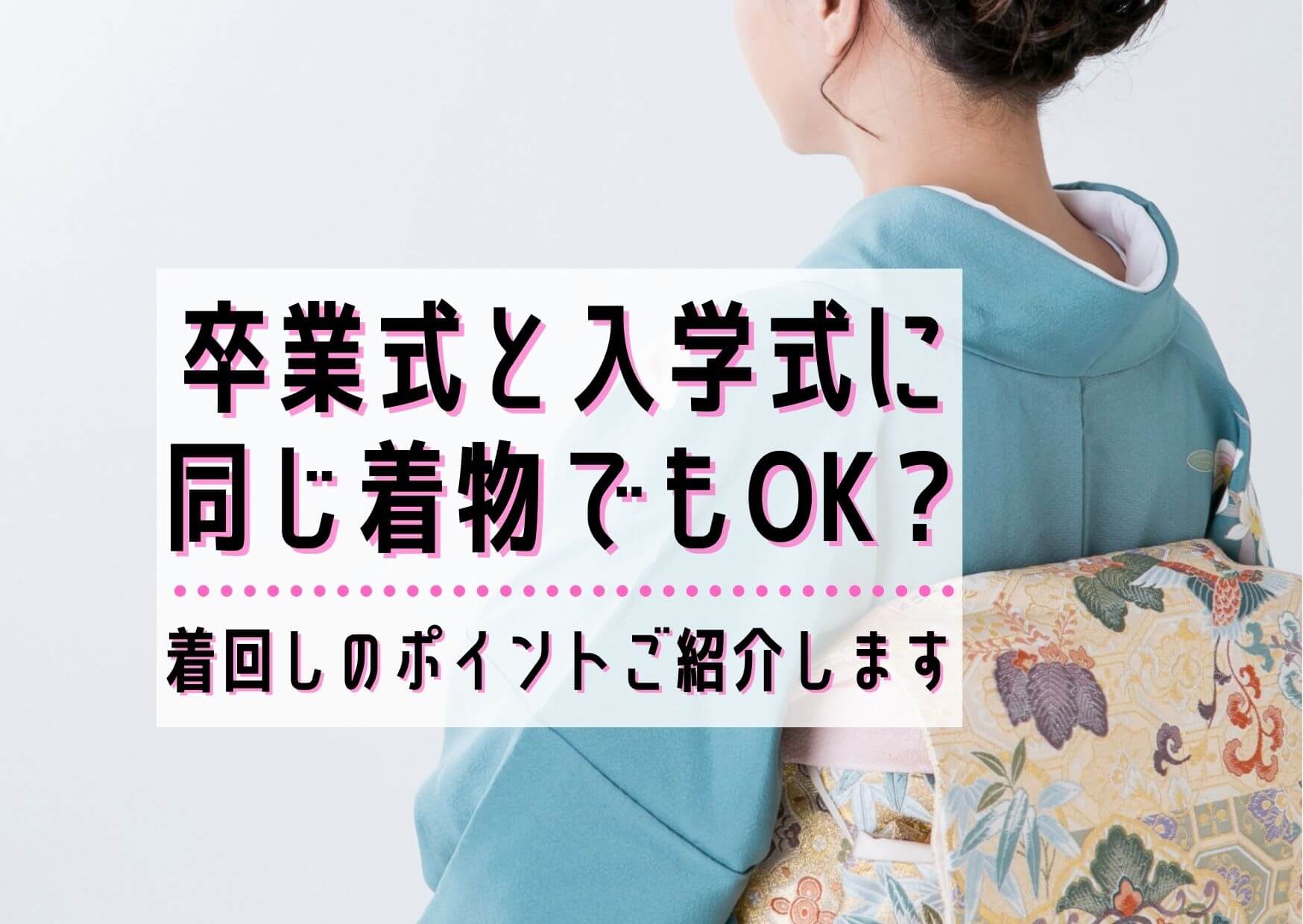 卒業式と入学式に同じ着物でもok 着回しのポイントをご紹介します ユウミ キモノブログ