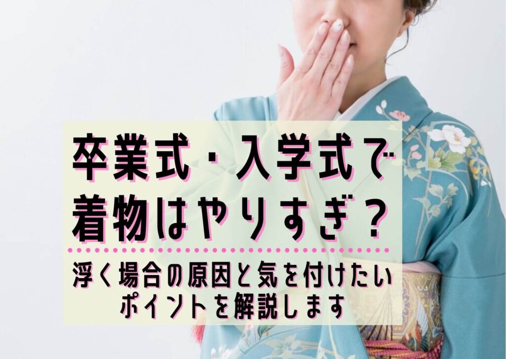 卒業式 入学式で着物はやりすぎ 浮く場合の原因と気を付けたいポイントを解説します ユウミ キモノブログ