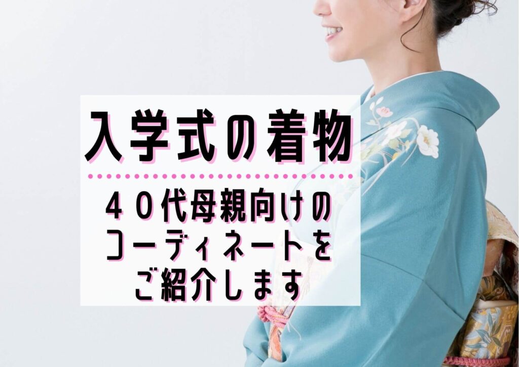 入学式の着物ー40代母親向けのコーディネートをご紹介します ユウミ キモノブログ