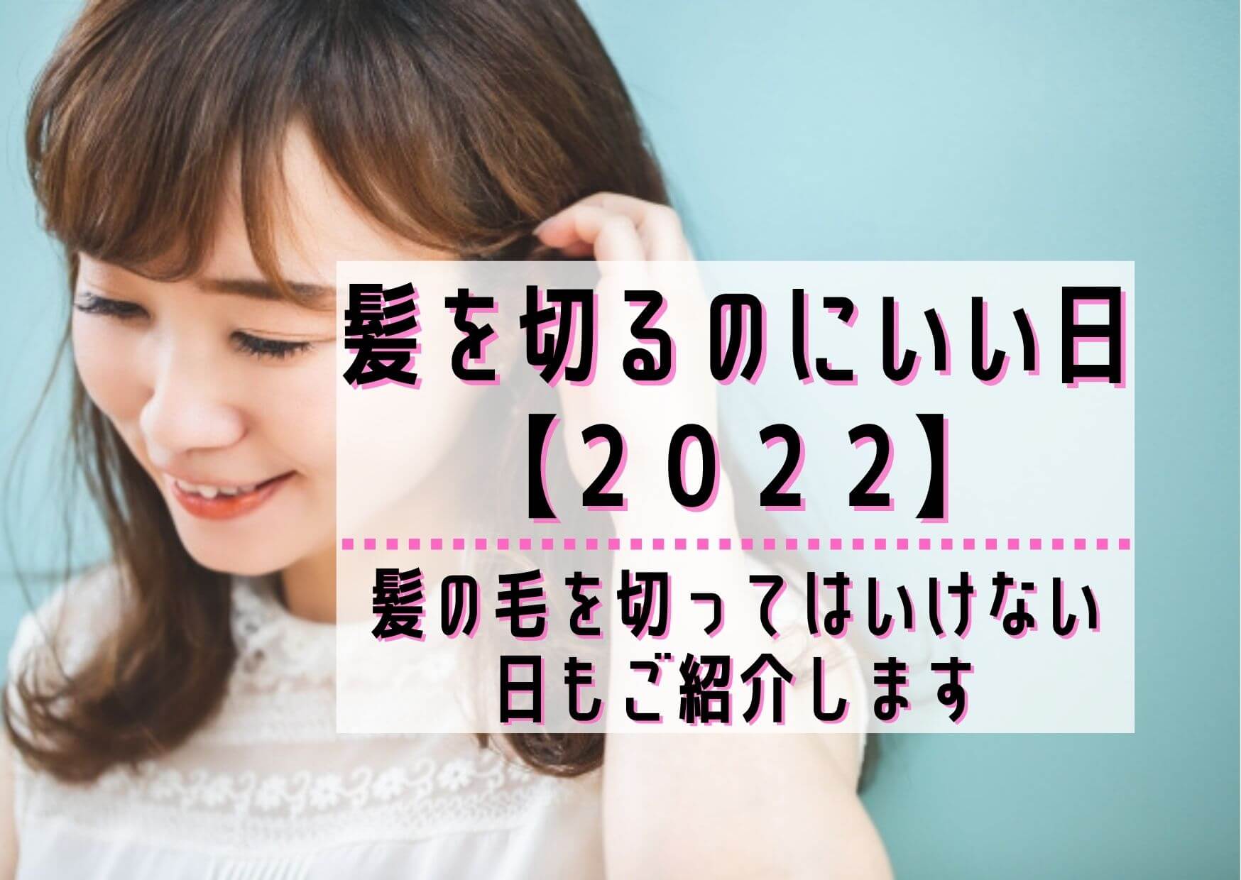 髪を切るのにいい日 22 切ってはいけない日もご紹介します ユウミ キモノブログ