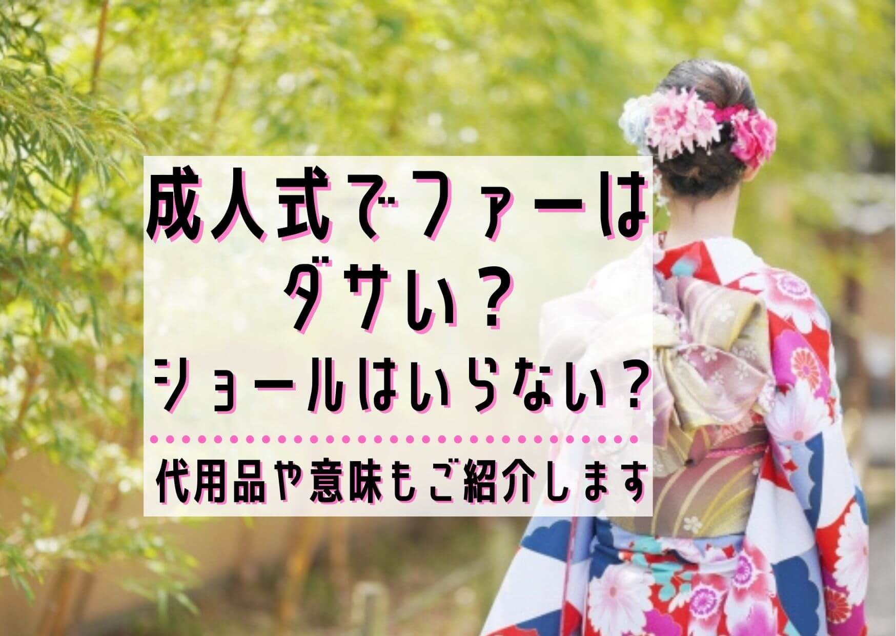 成人式でファーはダサい？ショールはいらない？代用品や意味もご紹介し