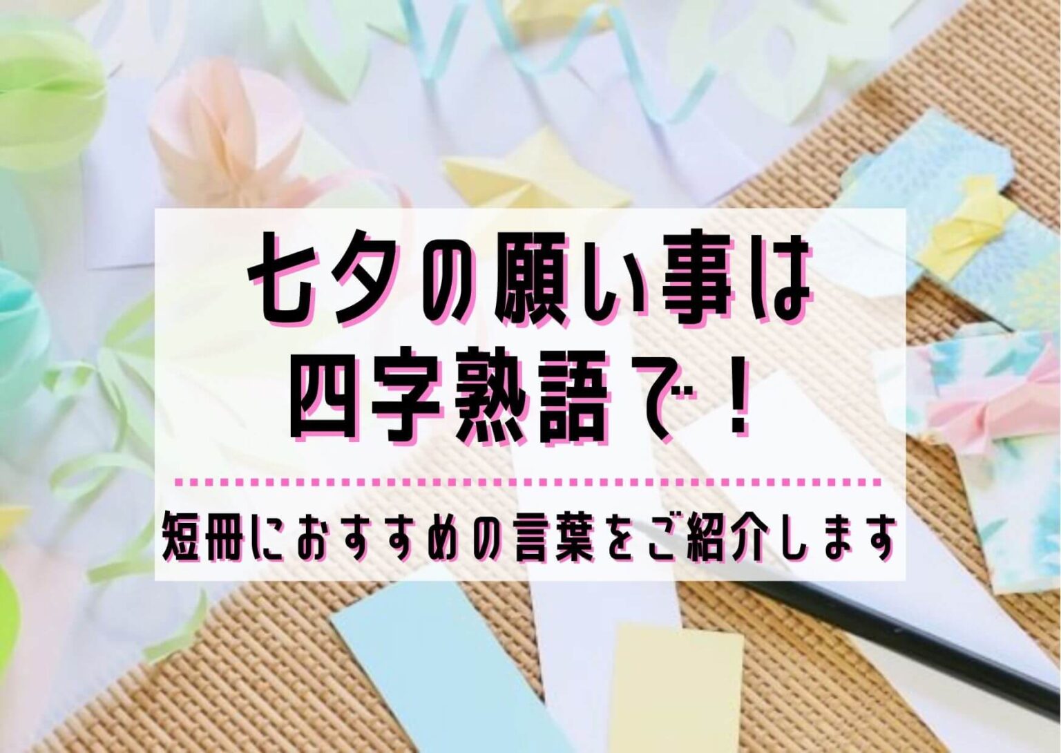 七夕の願い事は四字熟語で！短冊におすすめの言葉をご紹介します | ユウミ …