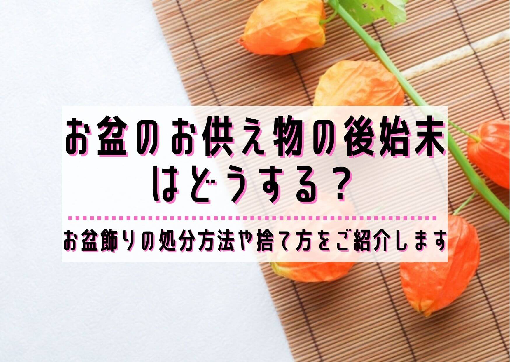 お盆のお供えの始末は？
