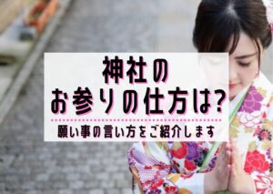 神社のお参りの仕方は？願い事の言い方をご紹介します | ユウミ キモノブログ